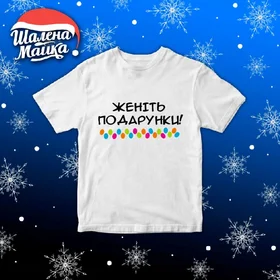 Прикольные футболки: Новый Год 2020 v32 Женіть подарунки